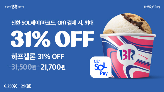 배스킨라빈스 제공